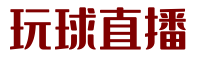 欧洲杯直播|NBA直播吧|足球直播网|免费高清无插件体育直播-玩球直播